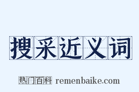 搜采近义词是什么意思的图片